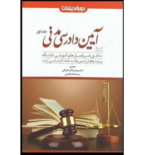 کتاب کمک حافظه آیین دادرسی مدنی اثر مهدی فلاح خاریکی انتشارات دور اندیشان جلد 1
