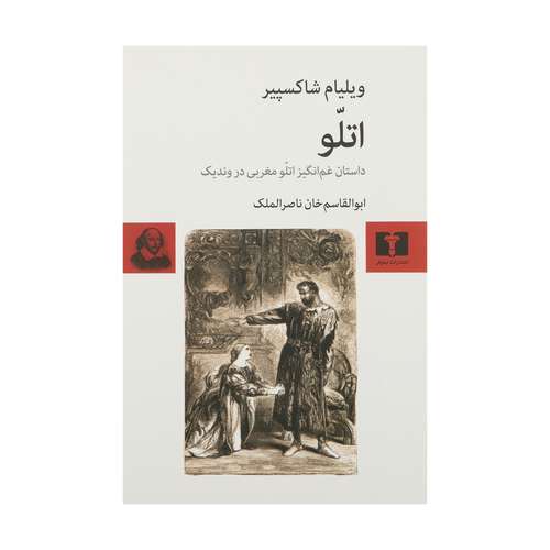 کتاب اتلو اثر ویلیام شکسپیر