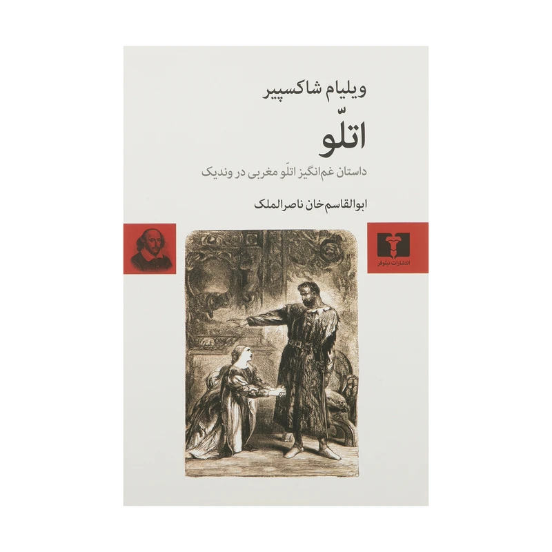 کتاب اتلو اثر ویلیام شکسپیر