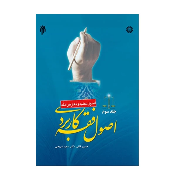 کتاب اصول فقه کاربردی اثر حسین قافی و سعید شریعتی انتشارات پژوهشگاه حوزه و دانشگاه جلد 3