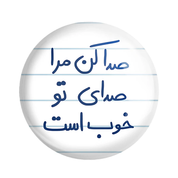 مگنت خندالو طرح صدا کن مرا صدای تو خوب است کد 5656