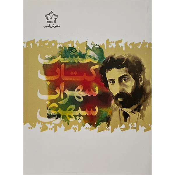 کتاب هشت كتاب اثر سهراب سپهری انتشارات گل آذين