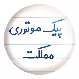 پیکسل خندالو طرح پیک موتوری مملکت کد 7873 مدل بزرگ