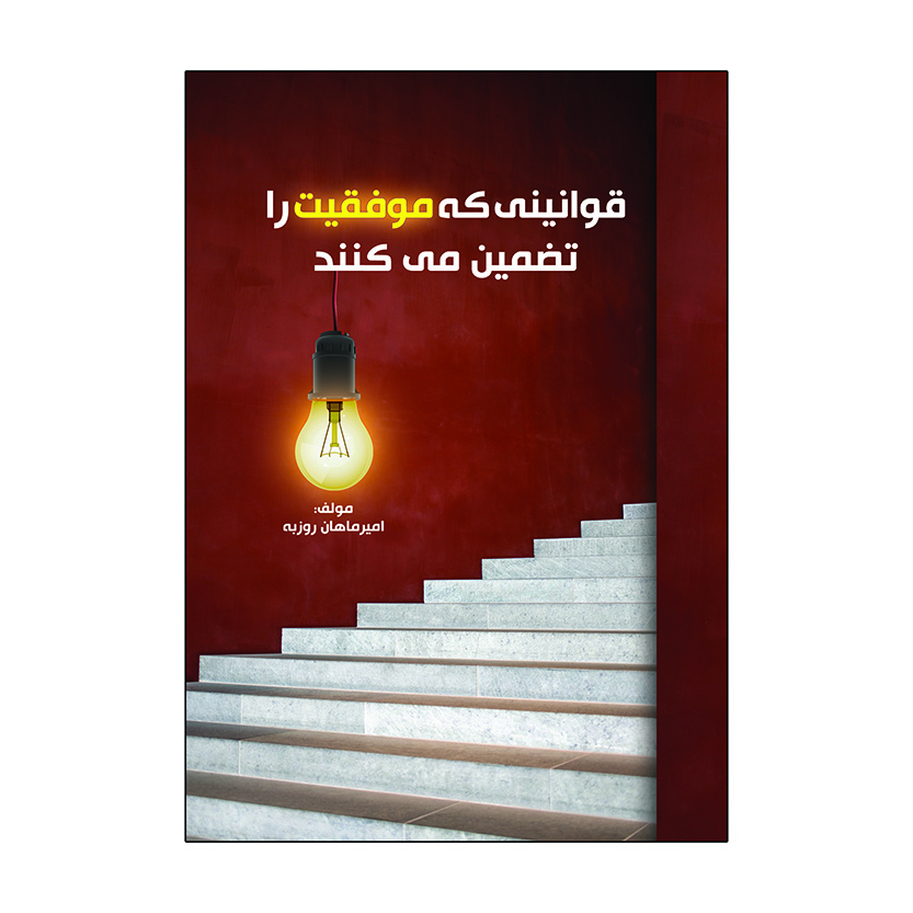 کتاب قوانینی که موفقیت را تضمین می کنند اثر امیرماهان روزبه انتشارات امید سخن 