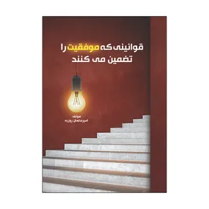کتاب قوانینی که موفقیت را تضمین می کنند اثر امیرماهان روزبه انتشارات امید سخن 
