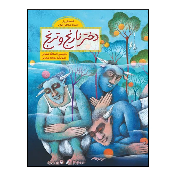 کتاب دختر نارنج و ترنج بازنویسی اسدالله شعبانی انتشارات طوطی