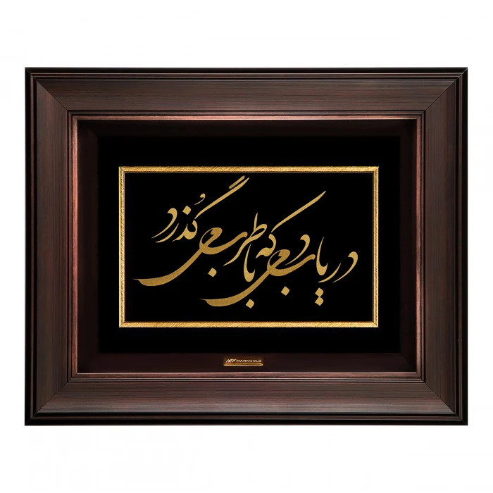 تابلو طلا کوب مارک گلد طرح شعر دریاب دمی که با طرب می گذرد کد TSH072