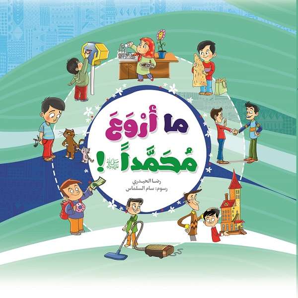 کتاب ما اروع محمدا اثر غلامرضا حیدری ابهری نشر جمال