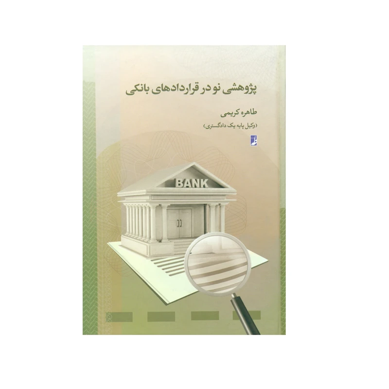 کتاب پژوهشی نو در قراردادهای بانکی اثر طاهره کریمی انتشارات کتاب طه