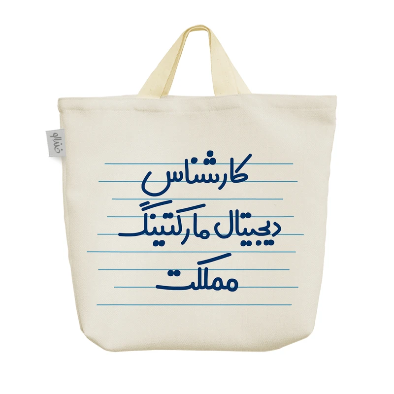 ساک خرید خندالو مدل کارشناس دیجیتال مارکتینگ مملکت کد 3935