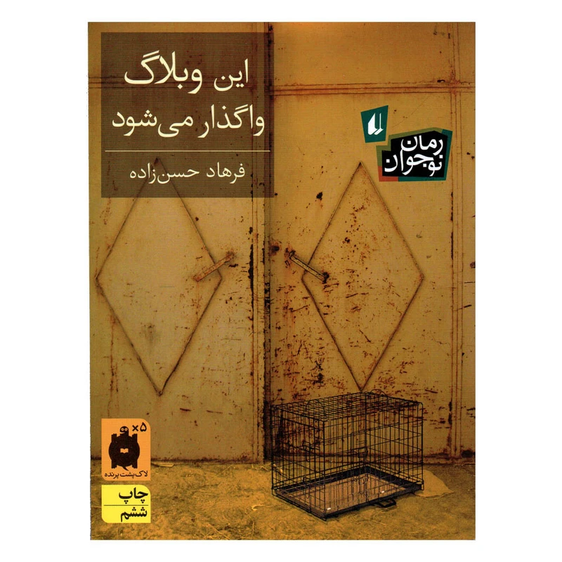 کتاب این وبلاگ واگذار می شود اثر فرهاد حسن زاده نشر افق