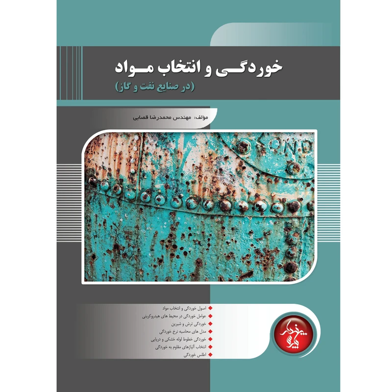 کتاب خوردگی و انتخاب مواد در صنایع نفت و گاز اثر محمدرضا قصابی انتشارات پندار پارس
