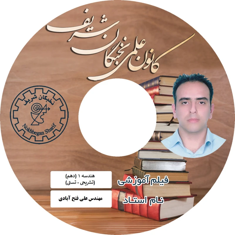 آموزش تصویری هندسه دهم نشر نخبگان شریف