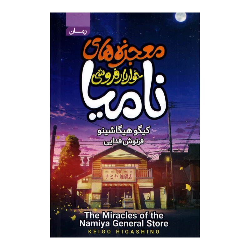 کتاب معجزه های خواربار فروشی نامیا اثر کیگو هیگاشینو ترجمه فرنوش فدایی انتشارات آتیسا