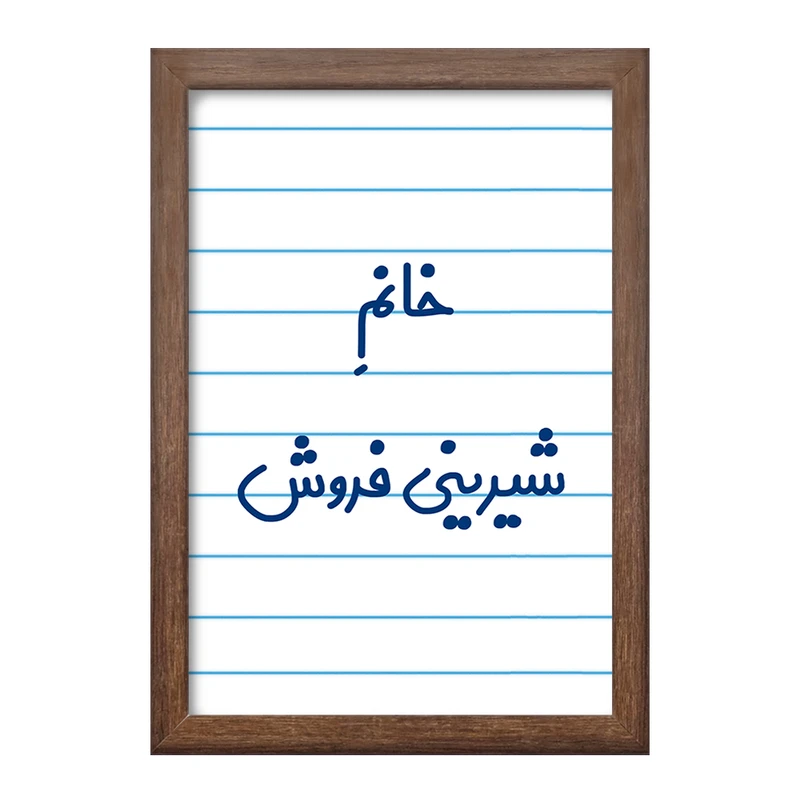 تابلو خندالو طرح خانم شیرینی فروش کد 7948