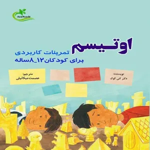 کتاب اوتیسم اثر دکتر کتی کوک
 انتشارات برگ و باد