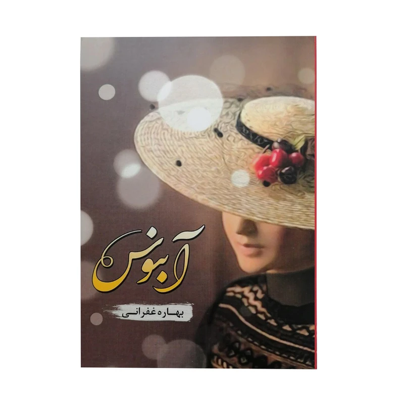 کتاب آبنوس اثر بهاره غفرانی انتشارات شقایق