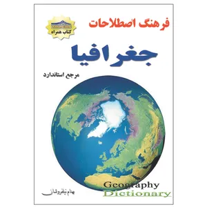 کتاب فرهنگ اصطلاحات جغرافیا اثر بهنام نیلفروشان انتشارات زرین مهر
