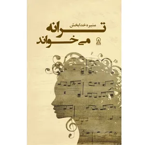 کتاب ترانه می خواند اثر منیره خدابخش  نشر زرین اندیشمند