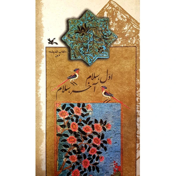 کتاب اول، سلام آخر، سلام اثر سعید روح‌افزا انتشارات کانون پرورش فکری کودکان و نوجوانان