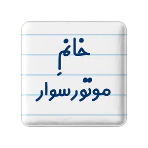 مگنت خندالو مدل خانم موتورسوار کد 7991