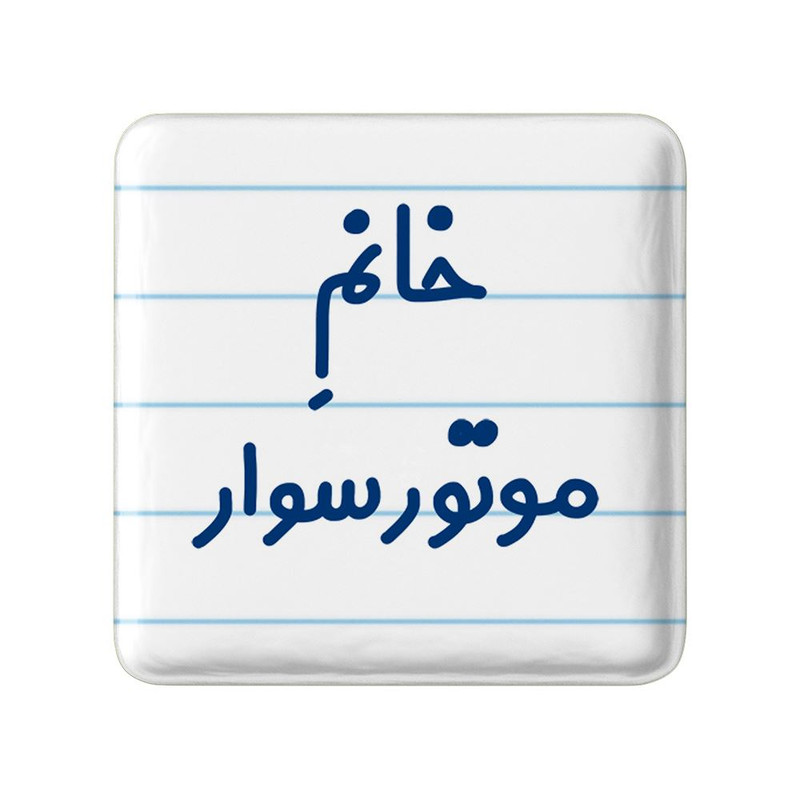 مگنت خندالو مدل خانم موتورسوار کد 7991