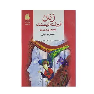 کتاب زنان فرشته نیستند بلکه ماورای فرشته اند اثر حسنعلی میرزا بیگی نشر فراگفت