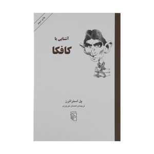 کتاب آشنایی با کافکا اثر پل استراترن نشر مرکز