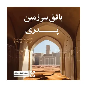 کتاب بافق سرزمین پدری اثر بهنام تشکری بافقی نشر متخصصان