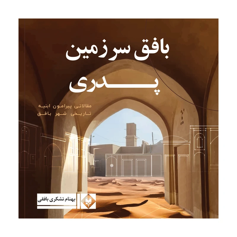 کتاب بافق سرزمین پدری اثر بهنام تشکری بافقی نشر متخصصان