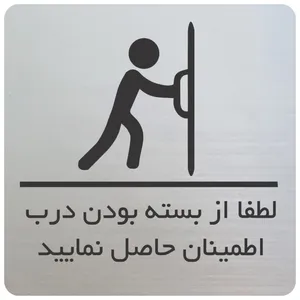 تابلو نشانگر مدل از بسته بودن درب مطمئن شوید N16313