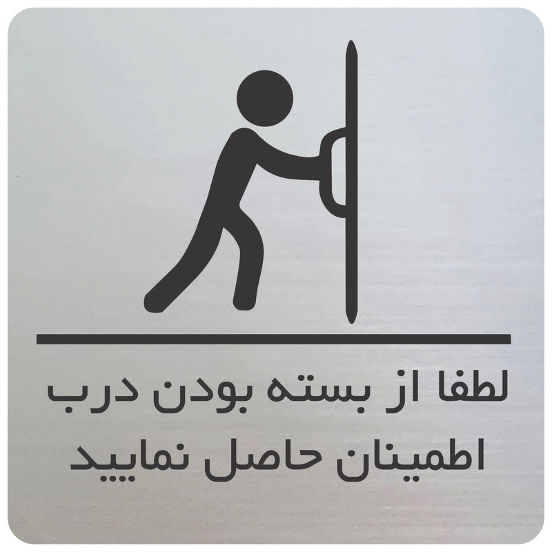 تابلو نشانگر مدل از بسته بودن درب مطمئن شوید N16313