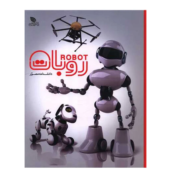 دانشنامه مصور روبات  نشر برگ زیتون