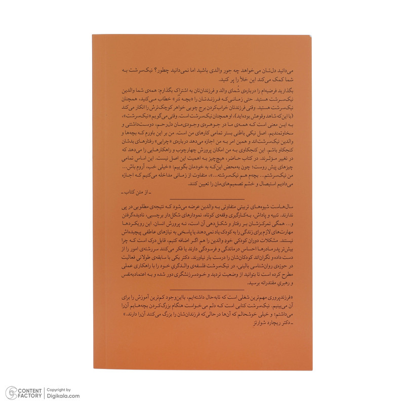 کتاب نیک سرشت راهنمای تبدیل شدن به والدی که می خواهید باشید اثر بکی کندی ترجمه شقایق الکائی نشر میلکان
