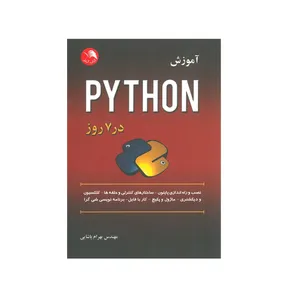 آموزش PYTHON در 7 روز اثر بهرام پاشایی انتشارات آیلار