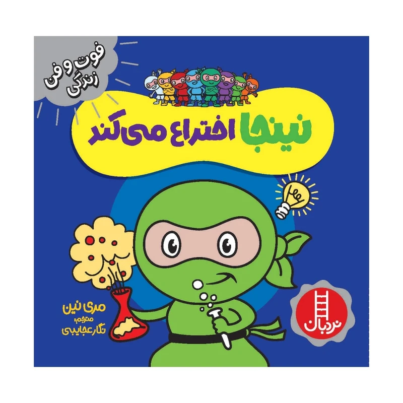 کتاب نینجا اختراع می کند اثر مری نین انتشارات فنی ایران