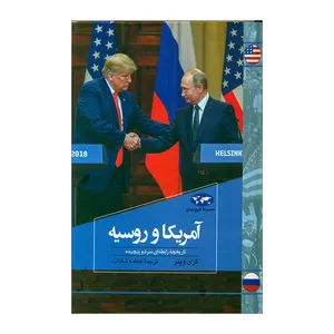 کتاب آمریکا و روسیه اثر گری وینر نشر ققنوس 