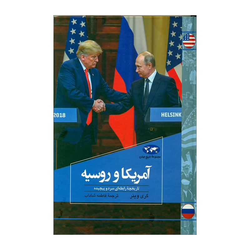 کتاب آمریکا و روسیه اثر گری وینر نشر ققنوس 
