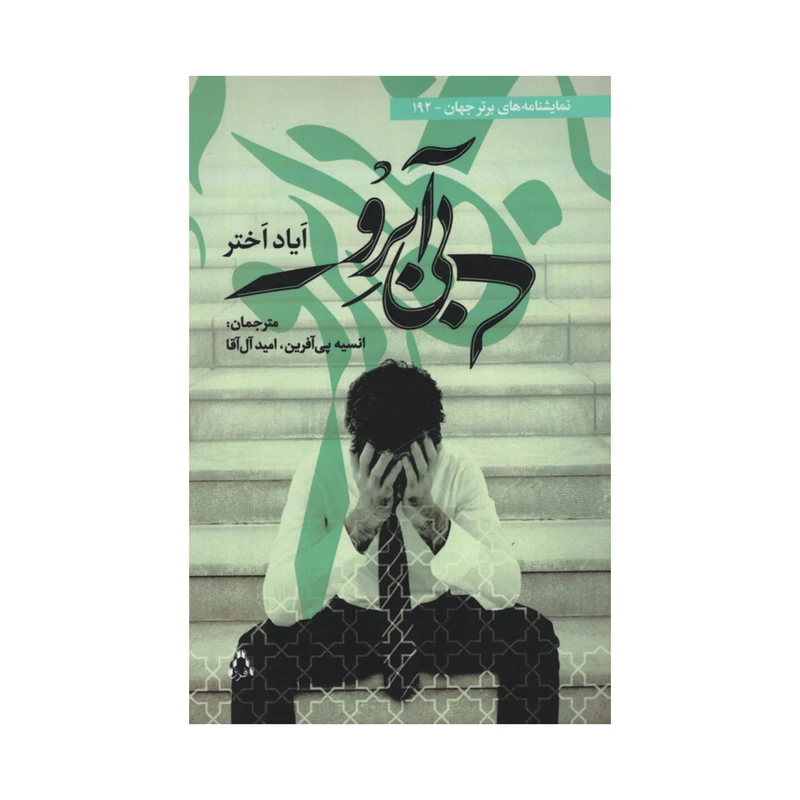 کتاب بی آّبرو اثر ایاد اختر انتشارات افراز 
