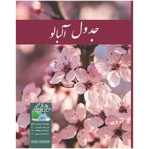 ماهنامه جدول و سرگرمی آلبالو شماره 9  