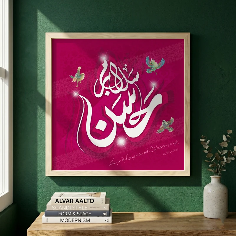 تابلو طرح سلام بر حسن مدل G14249 فریم کرم روشن