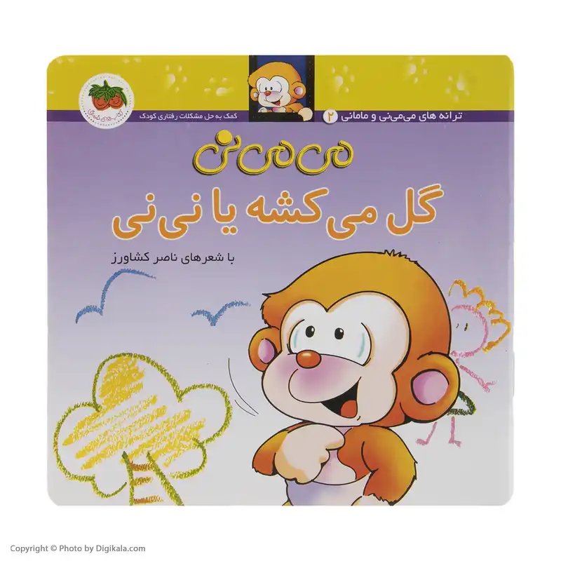 کتاب می می نی گل می کشه یا نی نی اثر ناصر کشاورز نشر افق