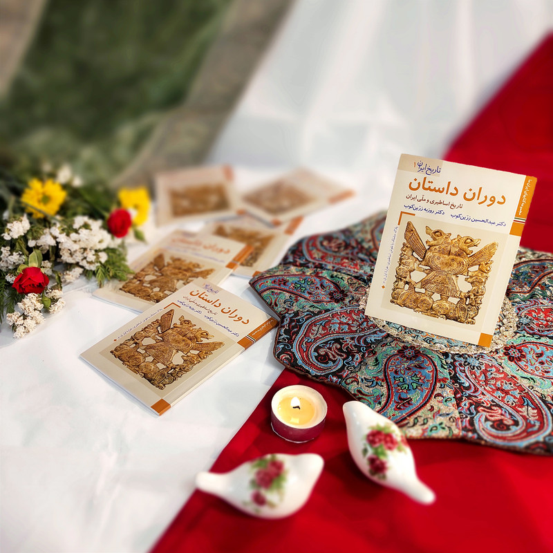 کتاب تاریخ ایران دوران داستان اثر عبدالحسین زرین کوب و روزبه زرین کوب نشر زرین و سیمین کتاب تاریخ ایران دوران داستان اثر عبدالحسین زرین کوب و روزبه زرین کوب نشر زرین و سیمین