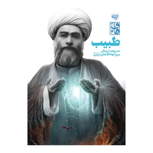 کتاب طبیب اثر جمعی از نویسندگان نشر برترین آرزو 