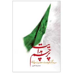 کتاب پرچم هدایت سیمای شکوهمند حضرت مهدی اثر محمدرضا اکبری نشر کتاب جمکران