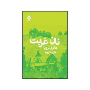کتاب نان غربت اثر هانری تروایا انتشارات کتابسرای تندیس