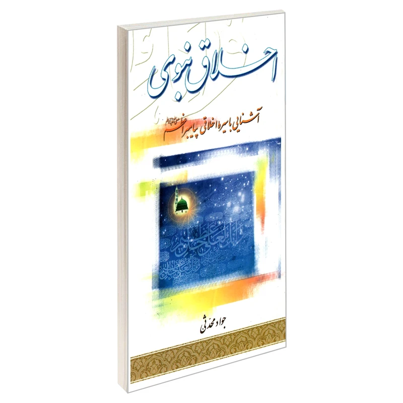 کتاب اخلاق نبوی آشنایی با سیره اخلاقی پیامبر اعظم (ص) اثر جواد محدثی نشر مشعر
