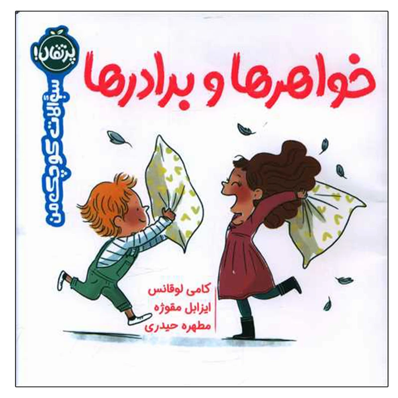 کتاب خواهرها و برادرها اثر جمعی از نویسندگان انتشارات پرتقال