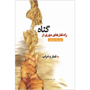 کتاب سلسله مباحث راهکارهای دوری از گناه قمار و شراب اثر عزیزالله حیدری نشر کتاب جمکران