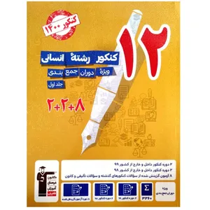 کتاب 12 مجموعه کنکور رشته انسانی ویژه ی دوران جمع بندی کنکور 1400 اثر گروه مولفان انتشارات قلم چی جلد 1